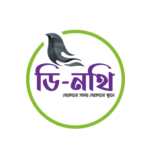 ডি-নথি ব্যবহার ও বাস্তবায়ন